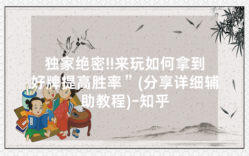 独家绝密!!来玩如何拿到好牌提高胜率”(分享详细辅助教程)-知乎