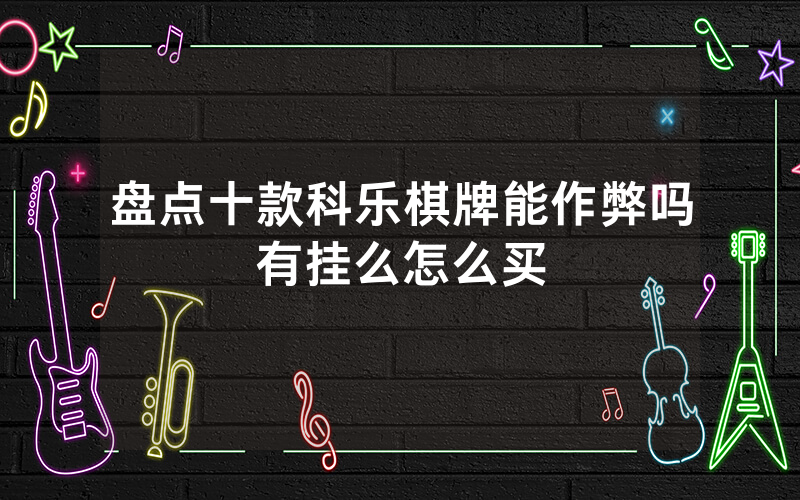 盘点十款科乐棋牌能作弊吗有挂么怎么买