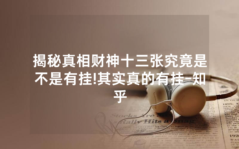 揭秘真相财神十三张究竟是不是有挂!其实真的有挂-知乎