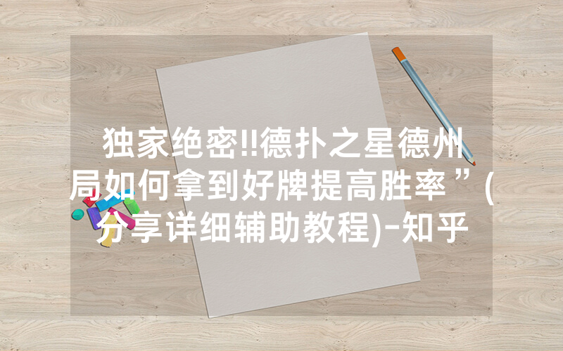独家绝密!!德扑之星德州局如何拿到好牌提高胜率”(分享详细辅助教程)-知乎