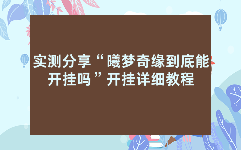 实测分享“曦梦奇缘到底能开挂吗”开挂详细教程