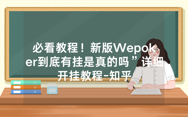 必看教程！新版Wepoker到底有挂是真的吗”详细开挂教程-知乎