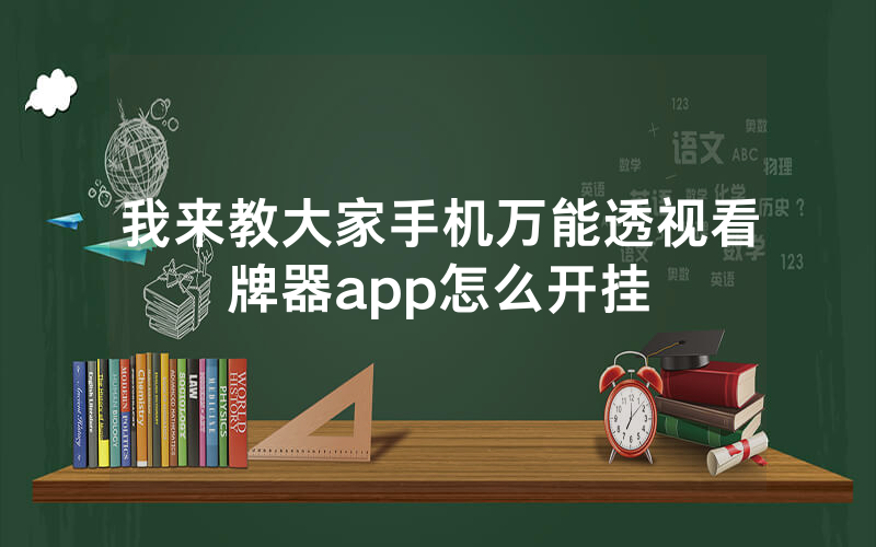 我来教大家手机万能透视看牌器app怎么开挂