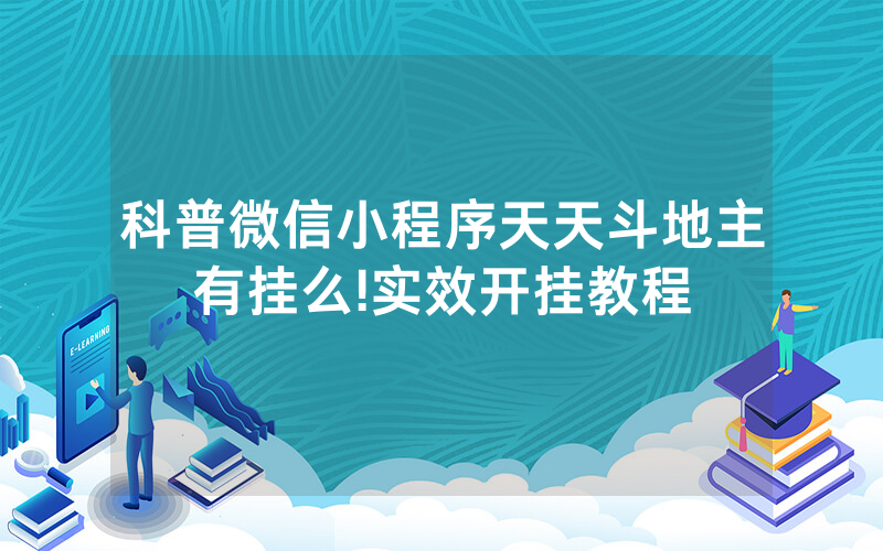 科普微信小程序天天斗地主有挂么!实效开挂教程