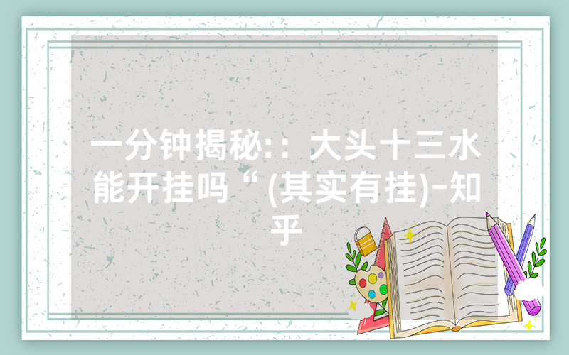 一分钟揭秘:：大头十三水能开挂吗“(其实有挂)-知乎