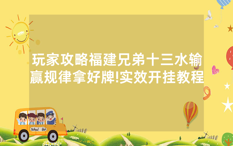 玩家攻略福建兄弟十三水输赢规律拿好牌!实效开挂教程