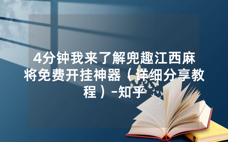 4分钟我来了解兜趣江西麻将免费开挂神器（详细分享教程）-知乎