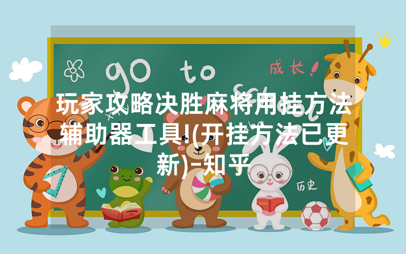 玩家攻略决胜麻将用挂方法辅助器工具!(开挂方法已更新)-知乎