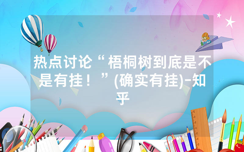 热点讨论“梧桐树到底是不是有挂！”(确实有挂)-知乎