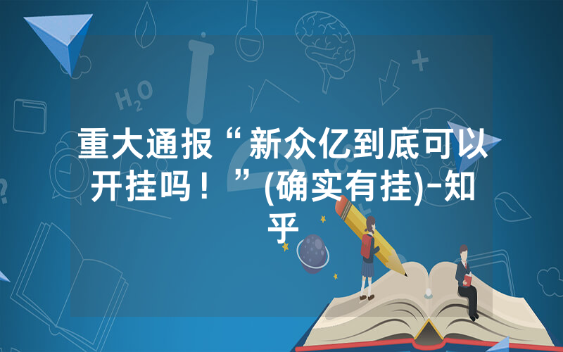 重大通报“新众亿到底可以开挂吗！”(确实有挂)-知乎