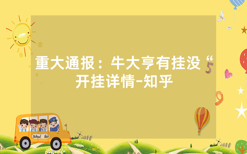 重大通报：牛大亨有挂没“开挂详情-知乎