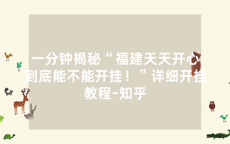 一分钟揭秘“福建天天开心到底能不能开挂！”详细开挂教程-知乎