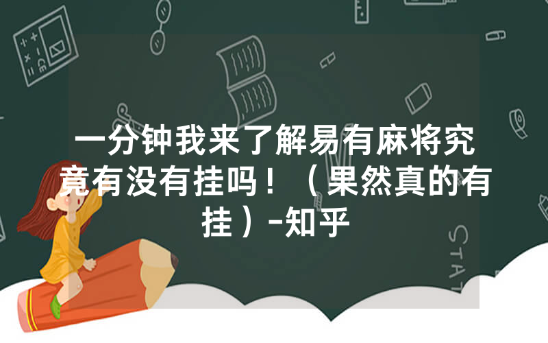 一分钟我来了解易有麻将究竟有没有挂吗！（果然真的有挂）-知乎