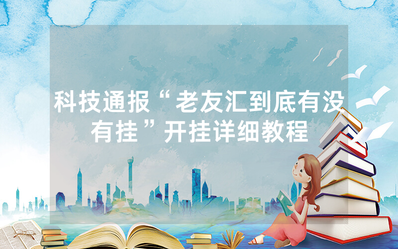 科技通报“老友汇到底有没有挂”开挂详细教程
