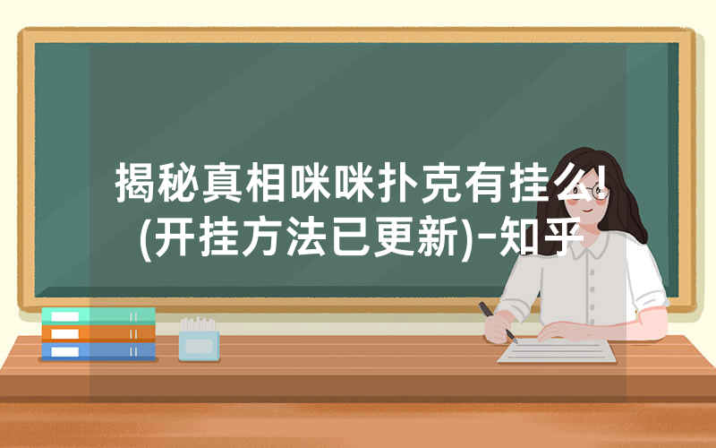 揭秘真相咪咪扑克有挂么!(开挂方法已更新)-知乎