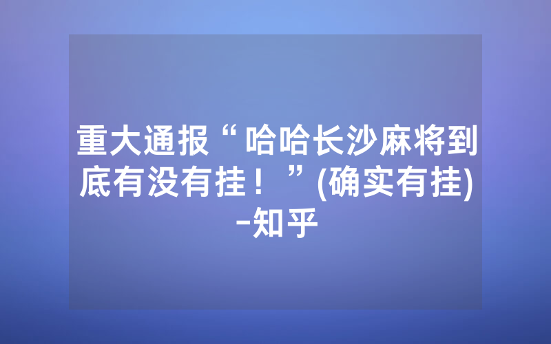 重大通报“哈哈长沙麻将到底有没有挂！”(确实有挂)-知乎