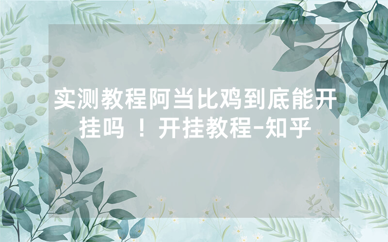 实测教程阿当比鸡到底能开挂吗 ！开挂教程-知乎