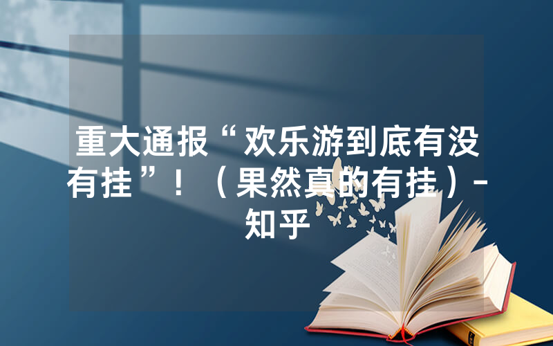 重大通报“欢乐游到底有没有挂”！（果然真的有挂）-知乎