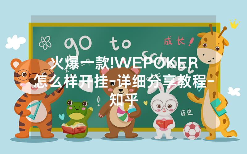 火爆一款!WEPOKER怎么样开挂-详细分享教程-知乎