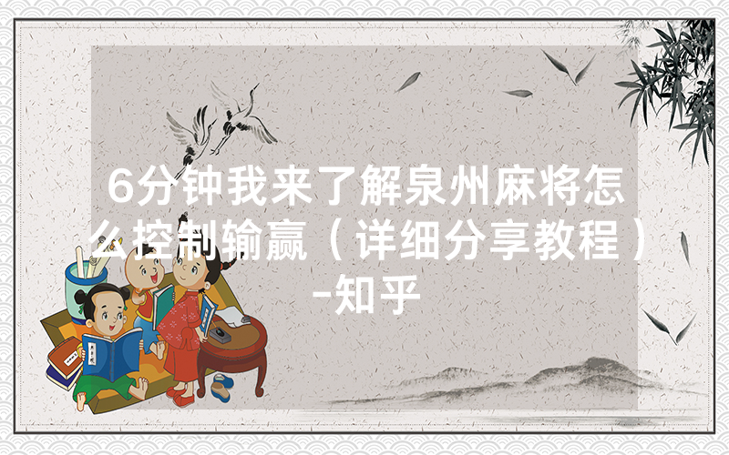 6分钟我来了解泉州麻将怎么控制输赢（详细分享教程）-知乎