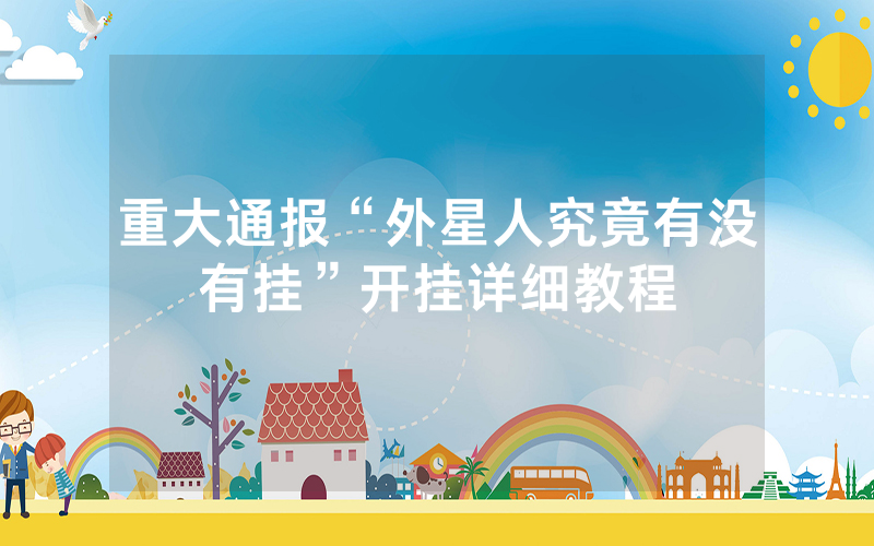 重大通报“外星人究竟有没有挂”开挂详细教程