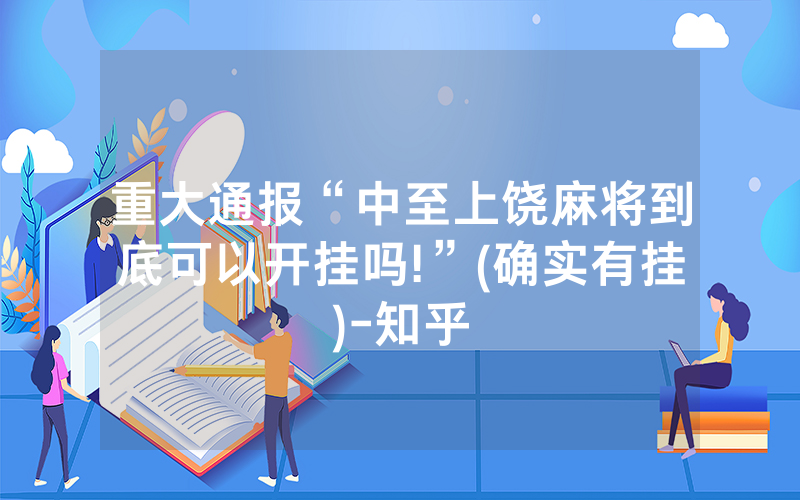 重大通报“中至上饶麻将到底可以开挂吗!”(确实有挂)-知乎