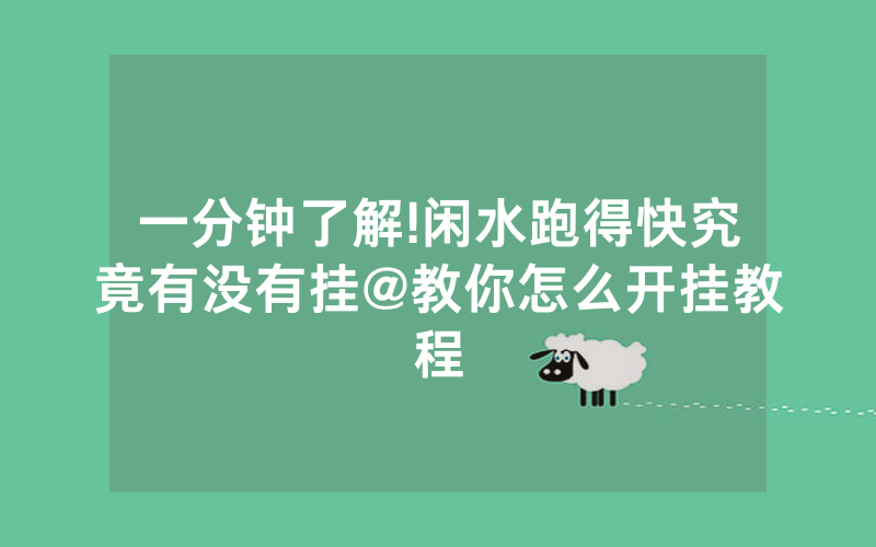 一分钟了解!闲水跑得快究竟有没有挂@教你怎么开挂教程