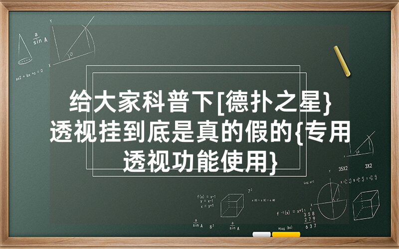 给大家科普下[德扑之星}透视挂到底是真的假的{专用透视功能使用}