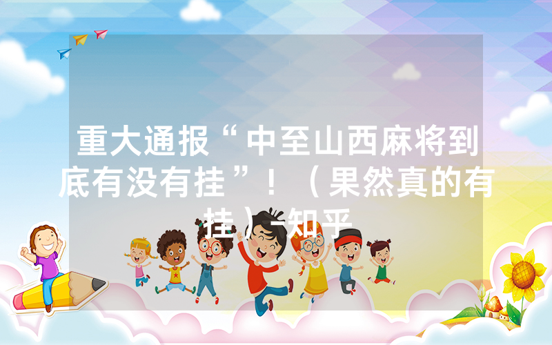 重大通报“中至山西麻将到底有没有挂”！（果然真的有挂）-知乎