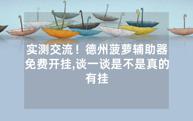 实测交流！德州菠萝辅助器免费开挂,谈一谈是不是真的有挂