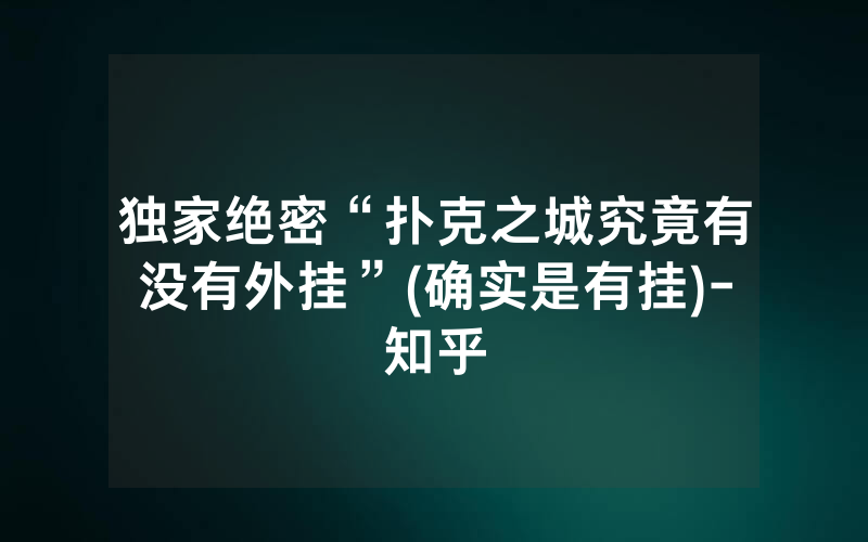 独家绝密“扑克之城究竟有没有外挂”(确实是有挂)-知乎