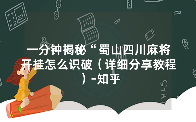 一分钟揭秘“蜀山四川麻将开挂怎么识破（详细分享教程）-知乎