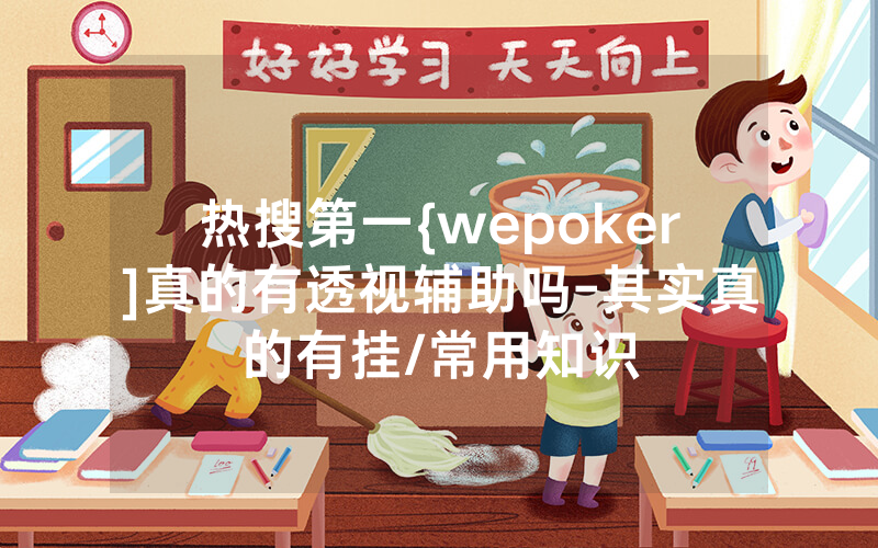 热搜第一{wepoker]真的有透视辅助吗-其实真的有挂/常用知识
