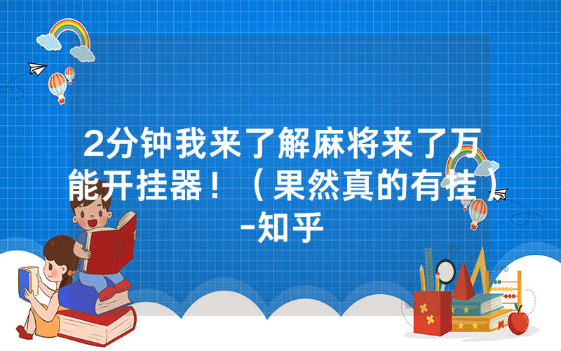 2分钟我来了解麻将来了万能开挂器！（果然真的有挂）-知乎