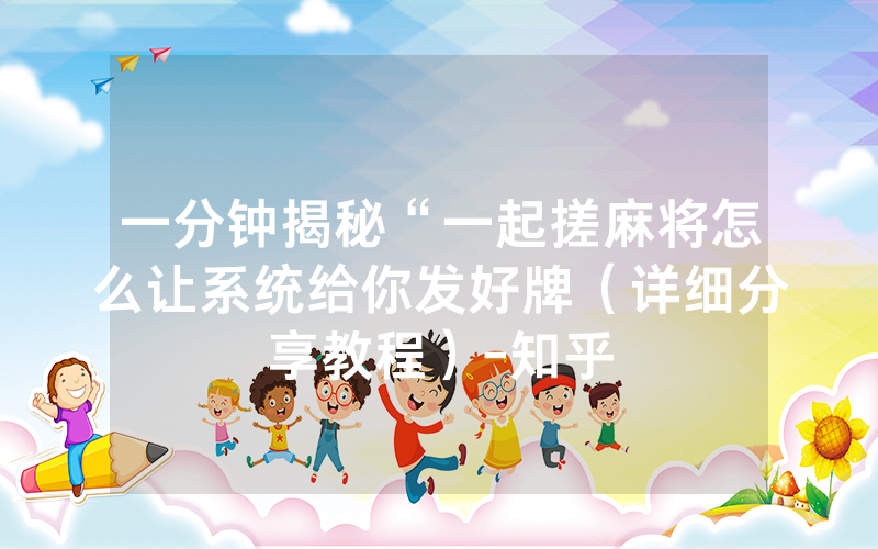 一分钟揭秘“一起搓麻将怎么让系统给你发好牌（详细分享教程）-知乎