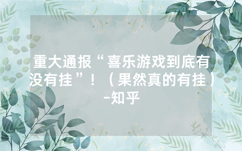 重大通报“喜乐游戏到底有没有挂”！（果然真的有挂）-知乎