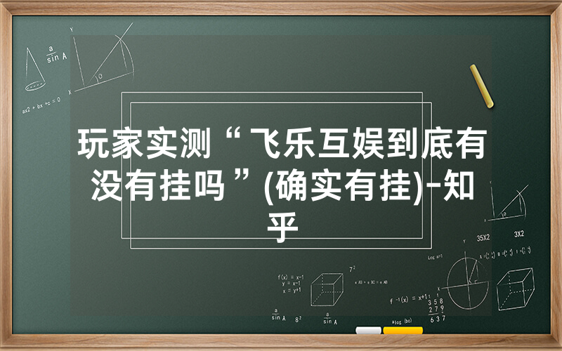 玩家实测“飞乐互娱到底有没有挂吗”(确实有挂)-知乎