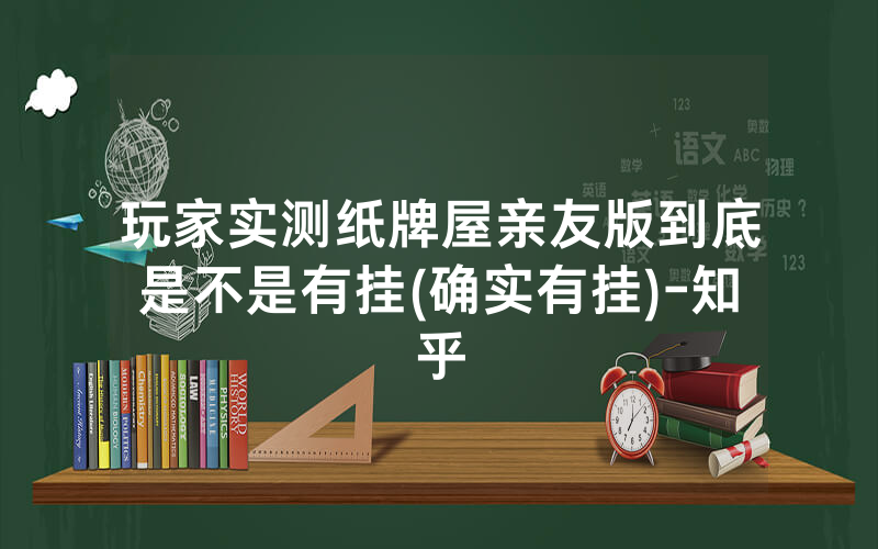 玩家实测纸牌屋亲友版到底是不是有挂(确实有挂)-知乎