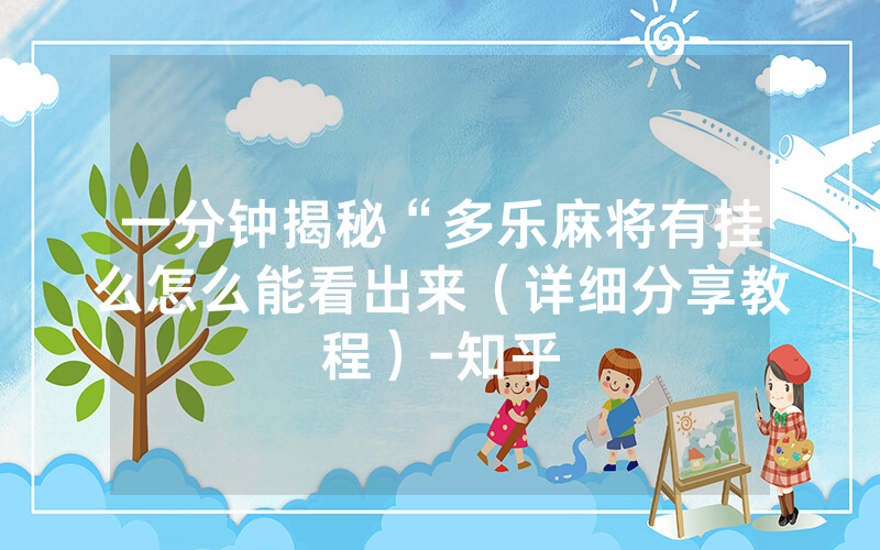一分钟揭秘“多乐麻将有挂么怎么能看出来（详细分享教程）-知乎