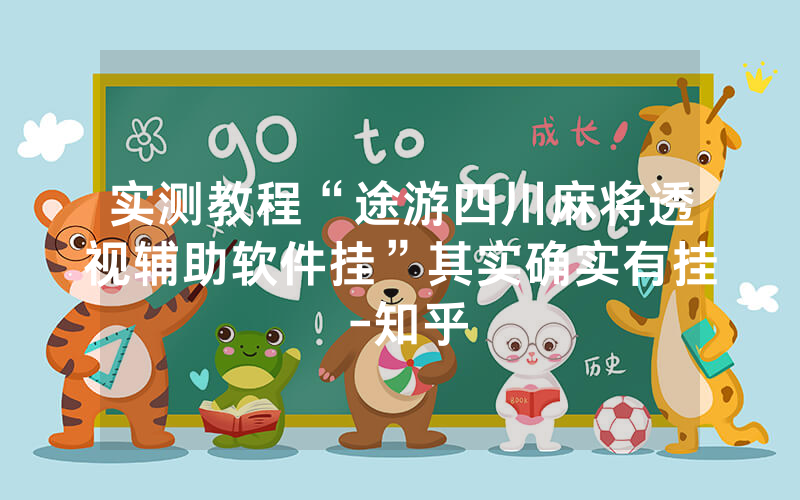 实测教程“途游四川麻将透视辅助软件挂”其实确实有挂 -知乎
