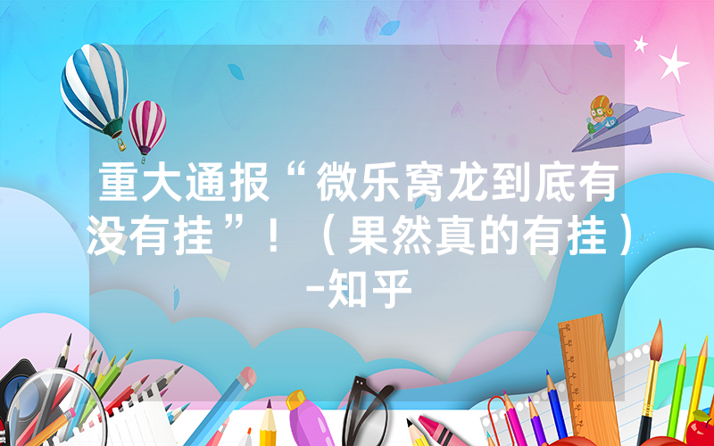 重大通报“微乐窝龙到底有没有挂”！（果然真的有挂）-知乎