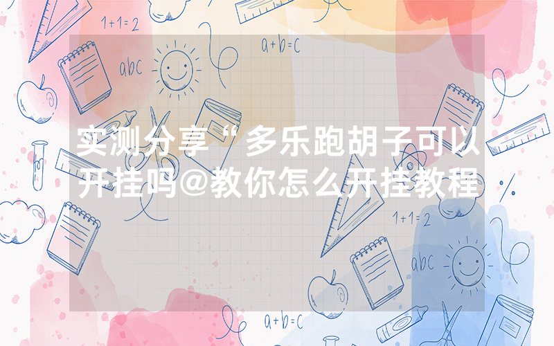 实测分享“多乐跑胡子可以开挂吗@教你怎么开挂教程