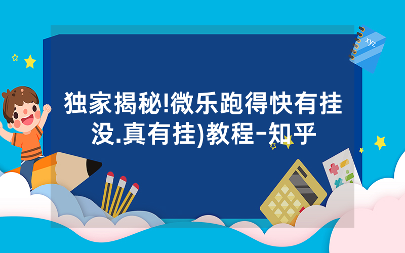 独家揭秘!微乐跑得快有挂没.真有挂)教程-知乎