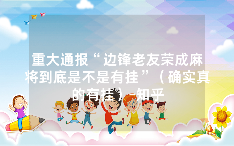 重大通报“边锋老友荣成麻将到底是不是有挂”（确实真的有挂）-知乎