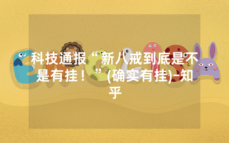 科技通报“新八戒到底是不是有挂！”(确实有挂)-知乎