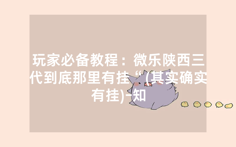 玩家必备教程:微乐陕西三代到底那里有挂“(其实确实有挂)-知