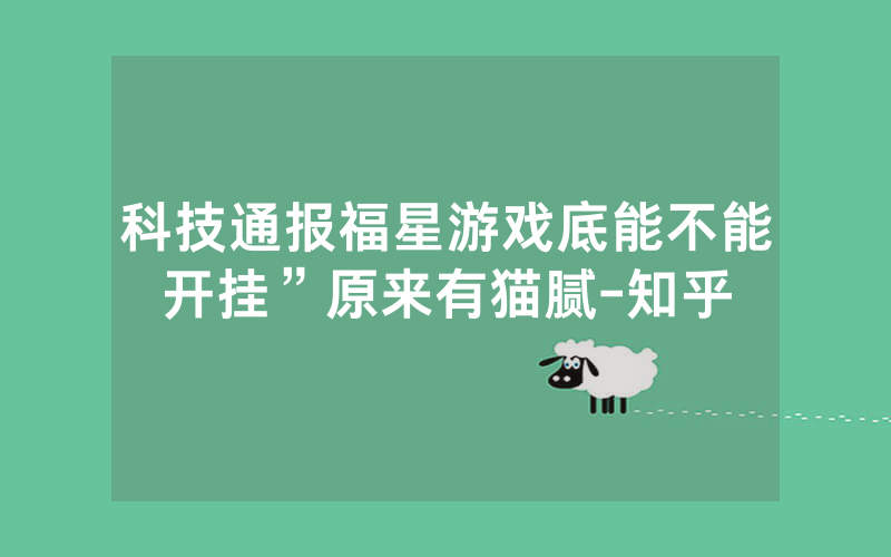科技通报福星游戏底能不能开挂”原来有猫腻-知乎