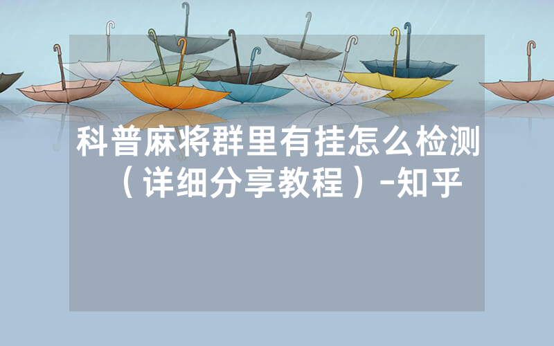 科普麻将群里有挂怎么检测（详细分享教程）-知乎