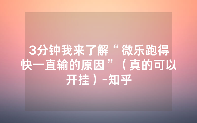 3分钟我来了解“微乐跑得快一直输的原因”（真的可以开挂）-知乎