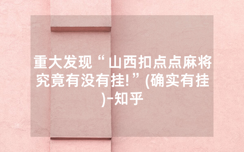 重大发现“山西扣点点麻将究竟有没有挂!”(确实有挂)-知乎